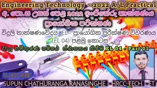 2022 A/L Engineering Technology Electrical Practical (EL04) Part 01 විදුලි තාක්ෂණවේදය (EL04)