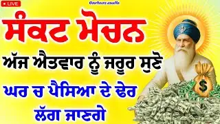 ਸੰਕਟ ਮੋਚਨ - ਅੱਜ ਐਤਵਾਰ ਨੂੰ ਜਰੂਰ ਸੁਣੋ ਘਰ ਚ ਪੈਸਿਆ ਦੇ ਢੇਰ ਲੱਗ ਜਾਣਗੇ #gurbaaz media 