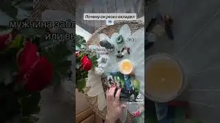ПОЧЕМУ ОН РЕЗКО ОХЛАДЕЛ🥶📵😿|Таро