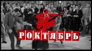 РОКТЯБРЬ - 4 Ноября клуб Артишок