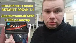 Простой чип-тюнинг || Renault Logan || Работа в HEX редакторе
