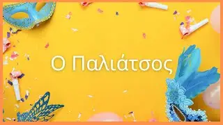 Ο Παλιάτσος (σε Εικονόλεξο) - Παιδόκοσμος