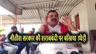 शराबबंदी पर लल्लू मुखिया ने बिहार की नीतीश सरकार को धो डाला