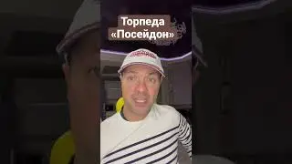 Торпеда «Посейдон»