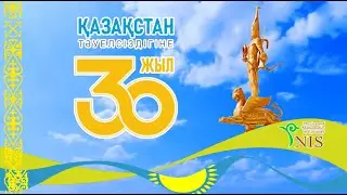 Қазақстан Республикасы Тәуелсіздігінің 30 жылдығына арналған мерекелік концерт.