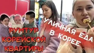 РумТур КОРЕЙСКОЙ КВАРТИРЫ/ УЛИЧНАЯ ЕДА В КОРЕЕ/ НАШ ПУТЬ ДОМОЙ / Корея влог