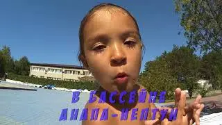 Музыкальный клип★День 18★VLOG★Мы едем на Черное море в Анапу★Игры в бассейне★Клип про лето