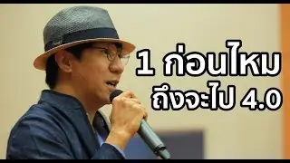 ขำจนกรามค้างไปเป็นเดือน!! เมื่อพี่โน้ส อุดม พูดถึง Thailand 4.0 ที่ ม.ธุรกิจบัณฑิตย์
