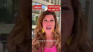 ОВЕН. Гороскоп на АВГУСТ