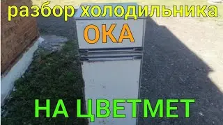 РАЗБОР ХОЛОДИЛЬНИКА ОКА. ХОЛОДИЛЬНИК В МЕТАЛЛОЛОМ. ДОБЫВАЮ ЦВЕТМЕТ ИЗ ХОЛОДИЛЬНИКА. МЕДЬ И АЛЮМИНИЙ.