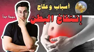 حل مشكلة ‏انتفاخ البطن | البطن المنفوخة | كيفية التعامل مع تطبل البطن - Flatulence