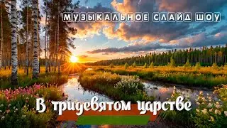 Слайд шоу • В Тридевятом Царстве