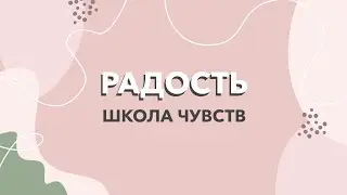Школа Чувств: РАДОСТЬ