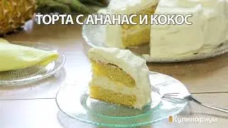 Торта с ананас и кокос