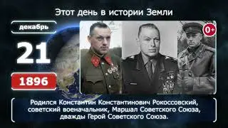 21 декабря. День в истории человечества