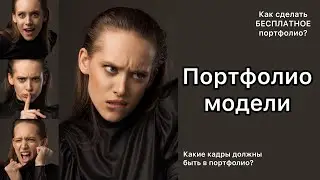 ПОРТФОЛИО МОДЕЛИ| КАК СДЕЛАТЬ БЕСПЛАТНОЕ ПОРТФОЛИО?| КАКИЕ ФОТО ПОМОГУТ ПОПАСТЬ НА СЪЕМКИ? 