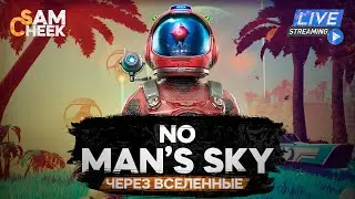 СКВОЗЬ ВСЕЛЕННЫЕ // Ничейное небо | No Man's Sky