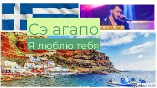 🦋 Греческий язык. К. Коуфос - И пио ораиа стин Еллада (Самая красивая в Греции). Ellinikí glóssa