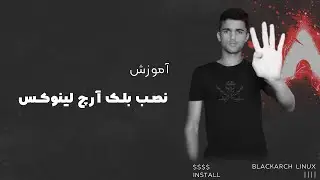 آموزش نصب بلک آرچ - install blackarch | بلک آموز