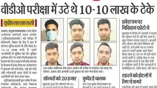 उत्तर प्रदेश अधीनस्थ सेवा चयन आयोग वीडियो भर्ती में नकल माफिया एक्टिव।