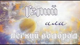 Гелий или лёгкий водород 