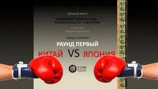 Китай vs Япония - лекция 1. История искусства в действии.