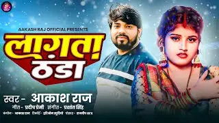 #Bhojpuri Jada Special Video Song | Akash Raj 2026 | Lagata Thanda Full HD