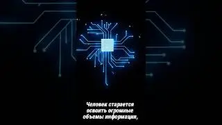 Человек старается осваивать большие объемы информации