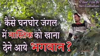 कैसे हुआ जंगल में भगवान का अद्भुत चमत्कार? | Short film