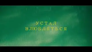 Макодзеба – Устал влюбляться (тизер)