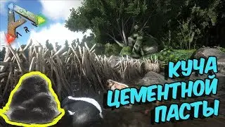ARK Survival Evolved Гайд По Цементной Пасте