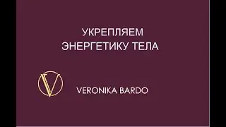 Медитация Энергия для Укрепления Энергетических Тел