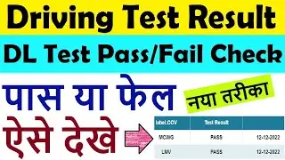 dl test result status | driving licence test result | dl test pass result | dl test pass or fail