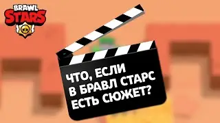 ЧТО, ЕСЛИ В БРАВЛ СТАРС БЫЛ БЫ СЮЖЕТ?