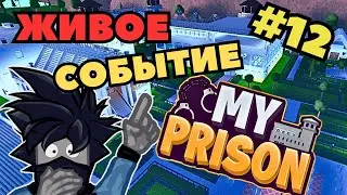 Моя Тюрьма Роблокс Живое Событие Прохождение Roblox My Prison Чейз