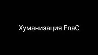 Хуманизация персонажей FnaC