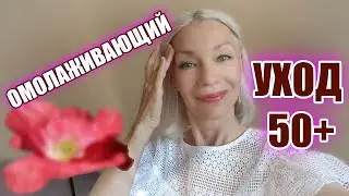 100% ОМОЛАЖИВАЮЩИЙ уход за кожей 50+ 🌸Или как ухаживают за кожей взрослые девочки