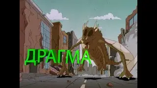 Драгма | Мутанты устроившие Апокалипсис | Годзилла