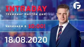 Торговля на форекс. Активный интрадей 18.08.2020 г