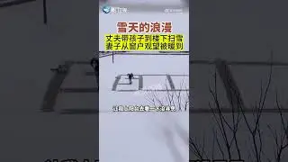 【大陸】冬日的浪漫！男子帶孩子雪地寫520表白妻子