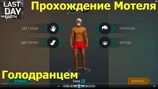 Проходим первый раз Мотель в Last Day on Earth: Survival