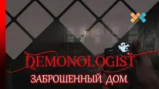 Demonologist | Заброшенный дом