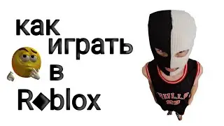 как играть в роблокс