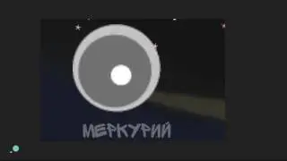 Все планеты,звезды,галактики и чёрная дыра!/Рисуем Мультфильмы 2