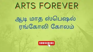 ஆடி வெள்ளி ரங்கோலி கோலம்| Aadi madha rangolis