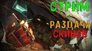 Стрим + Розыгрыш Скинов!