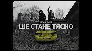 IMP x Sr. Martini - Ше стане тясно