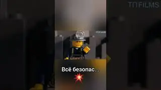 Лего репортаж: Тут всё безопасно😅