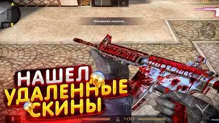 НАШЁЛ УДАЛЁННЫЕ СКИНЫ 😱