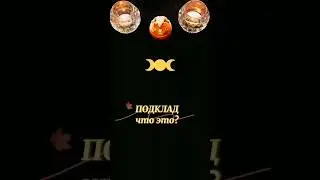 🌛ПОДКЛАД🌜